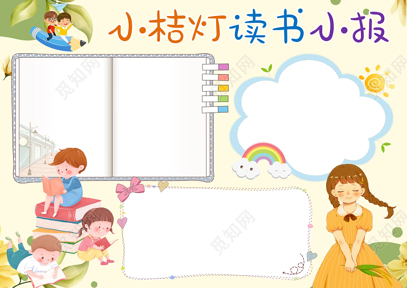 黄色卡通小桔灯读书小报手抄报小桔灯小报手抄报