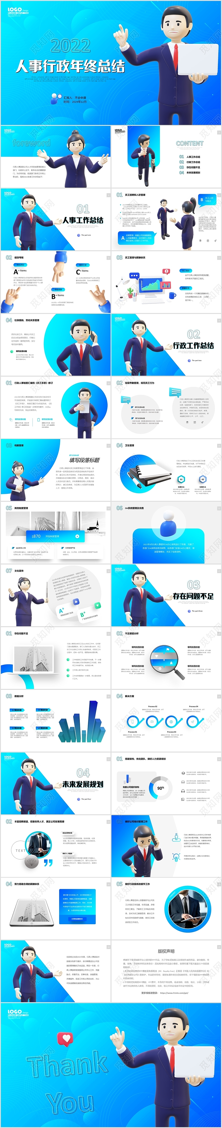蓝色真3D立体模型商务人士公司人事行政年终工作总结PPT年终总结