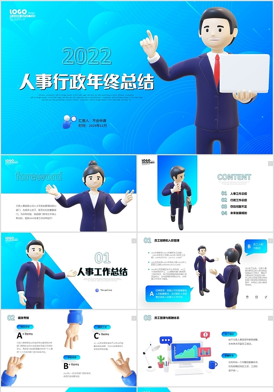 蓝色真3D立体模型商务人士公司人事行政年终工作总结PPT年终总结