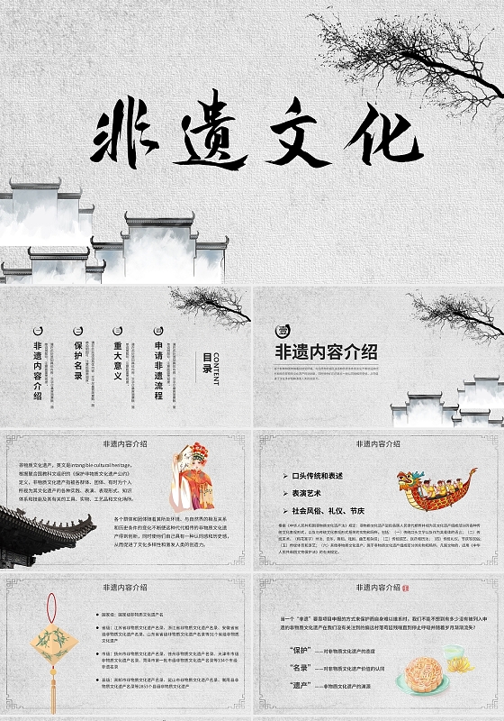 黑白色中国风传统元素非遗项目保护宣传PPT模板