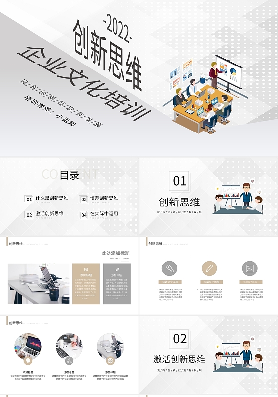 浅色简约创新思维企业文化培训PPT模板宣传PPT动态PPT