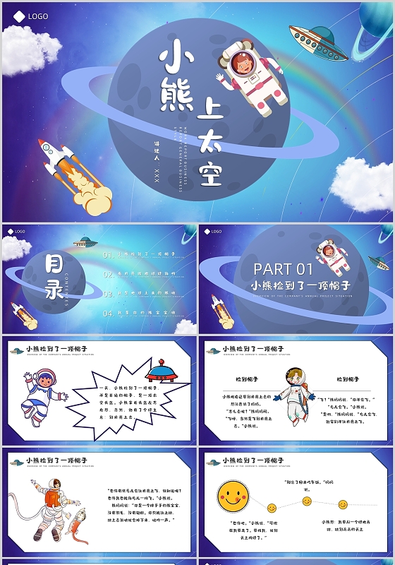 蓝色卡通风幼儿园小熊上天空儿童绘本说课PPT小熊上太空儿童绘本