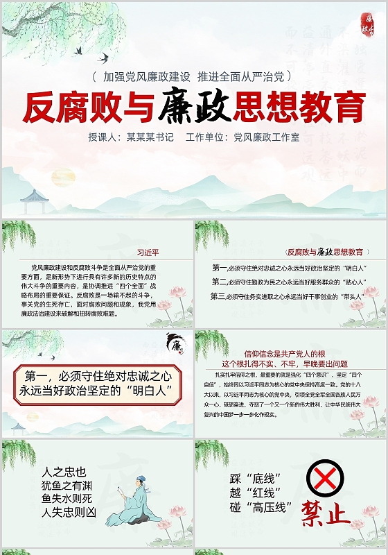 绿色中国风反腐败与廉政思想教育党课PPT廉洁文化反腐败领导干部