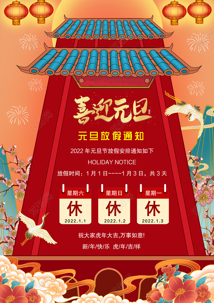 国潮风格2022元旦放假通知2022新年放假通知