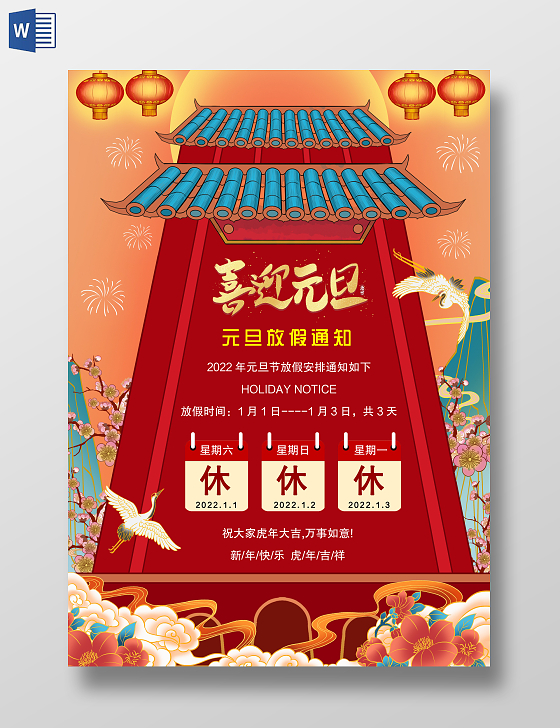 国潮风格2022元旦放假通知2022新年放假通知