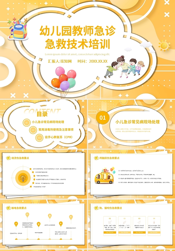 金色简约风卡通幼儿园教师急诊急救技术培训PPT课件
