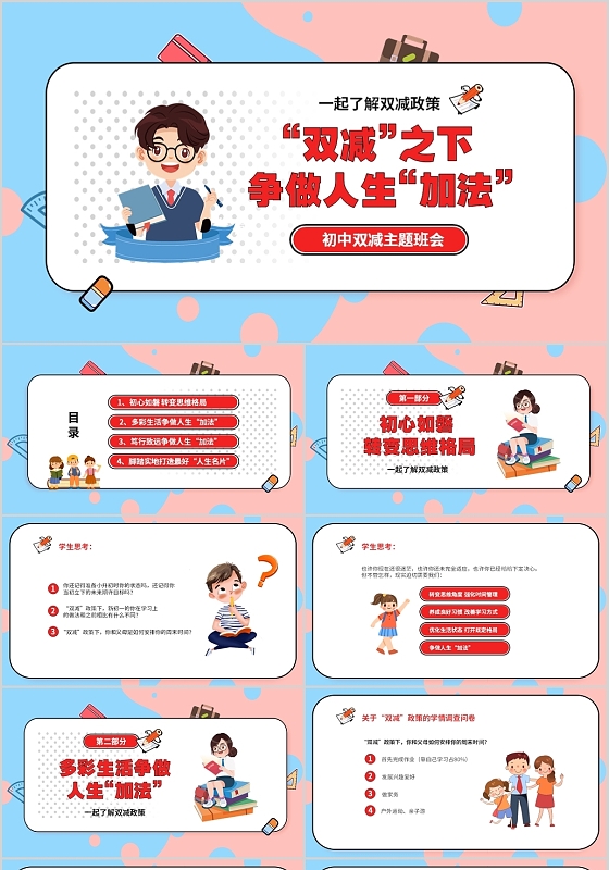 清新卡通儿童双减之下争做人生加法双减初中家长会PPT