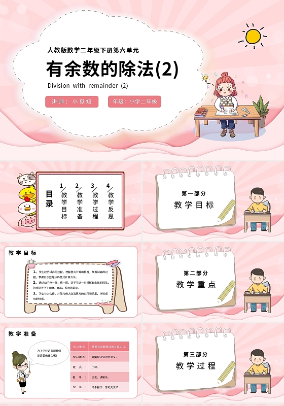 粉色卡通人教版数学二年级下册第六单元有余数的除法PPT模板有余数的除法说课