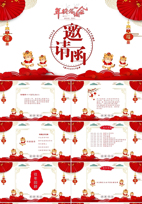 红色卡通老虎年总答谢会邀请函PPT年终总结