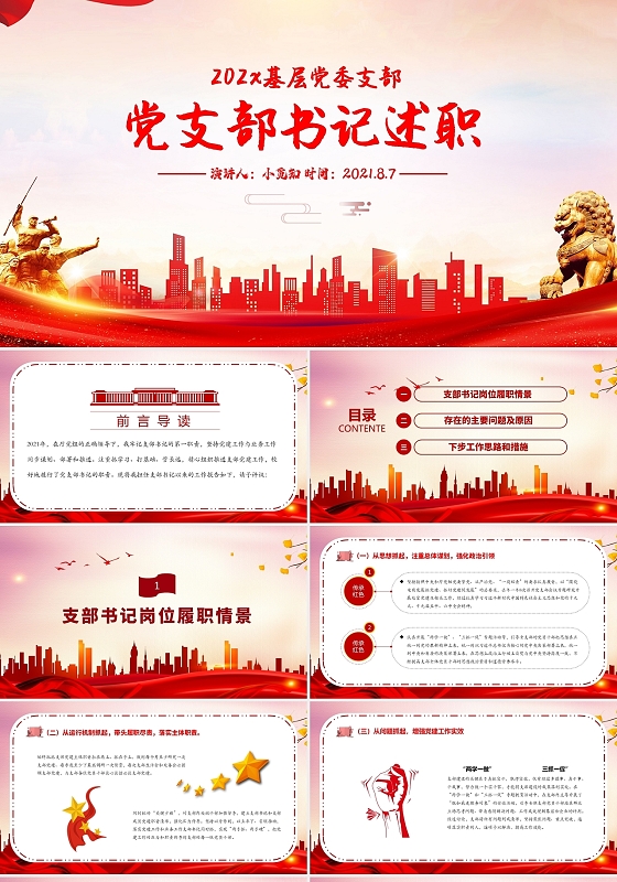 红色 红色水彩党课 党支部书记述职 党课班会课件年终述职