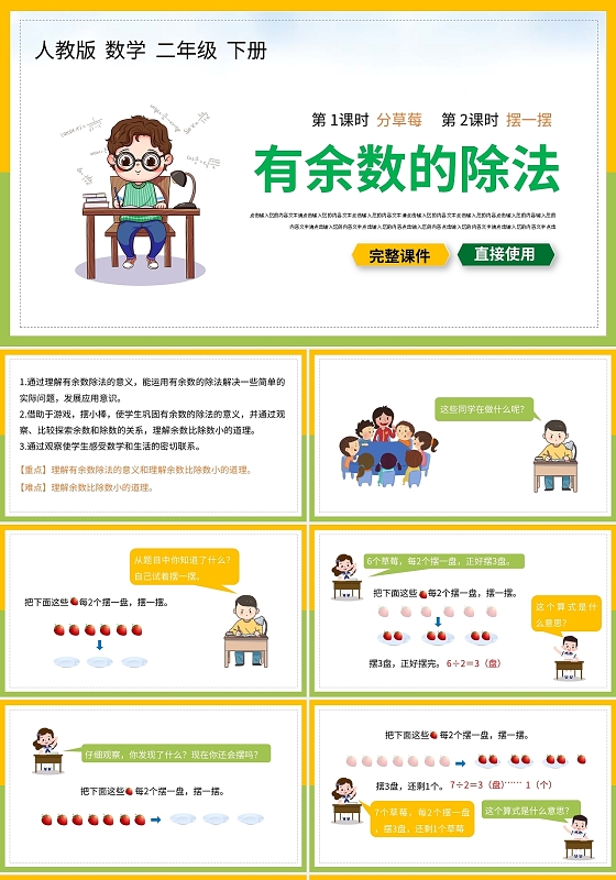 黄绿卡通有余数的除法数学说课PPT模板宣传PPT动态PPT有余数的除法说课