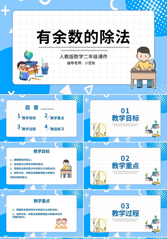 蓝色卡通人教版数学二年级课件有余数的除法说课PPT模板宣传