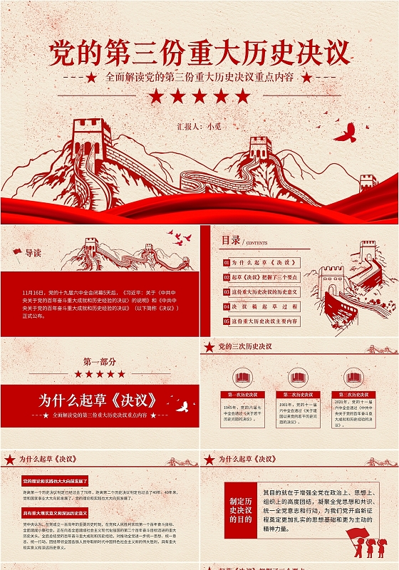 红色简约党政风党的第三份重大历史会议PPT课件十九届六中全会