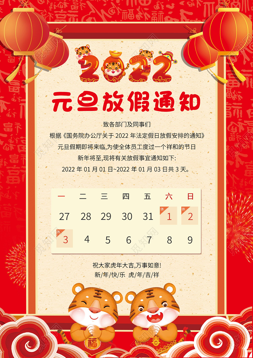 红色卡通元旦放假通知节日