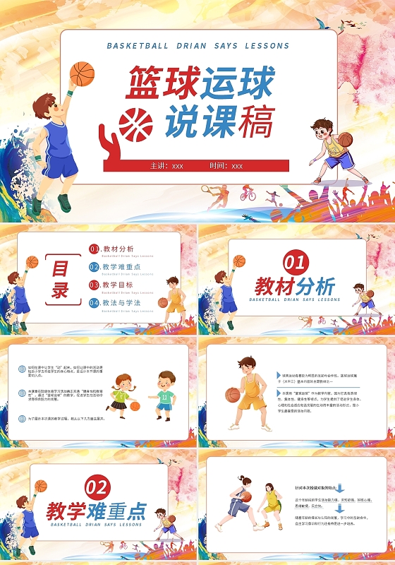 红蓝卡通篮球运球说课稿PPT模板宣传PPT动态PPT