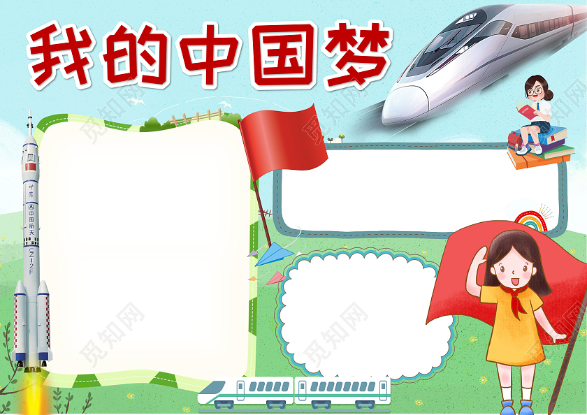 绿色卡通我的中国梦中国梦小报手抄报卡通小报手抄报