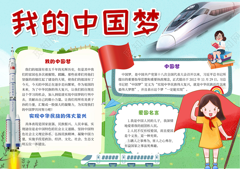绿色卡通我的中国梦中国梦小报手抄报卡通小报手抄报