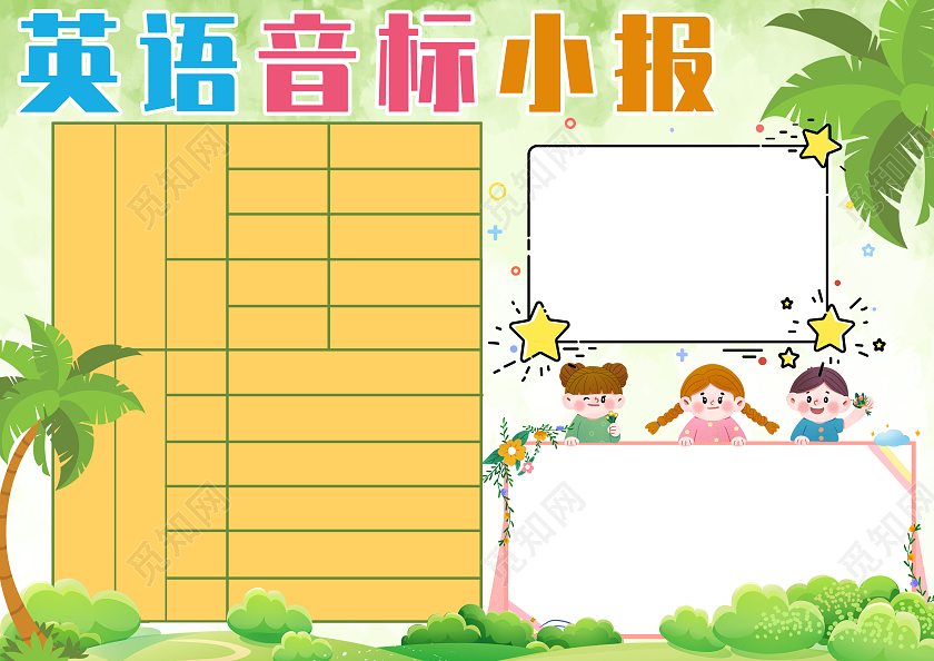 绿色卡通背景英语音标小报手抄报