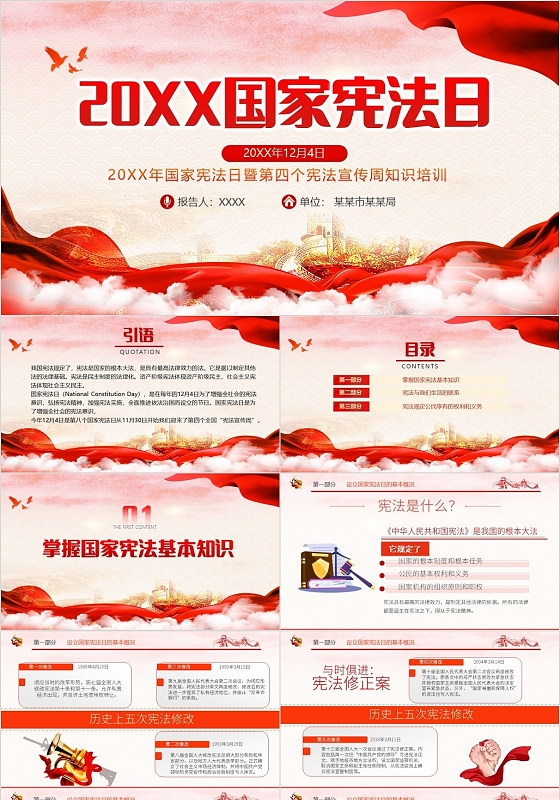 红色党政风2021国家宪法日PPT宪法宣传周