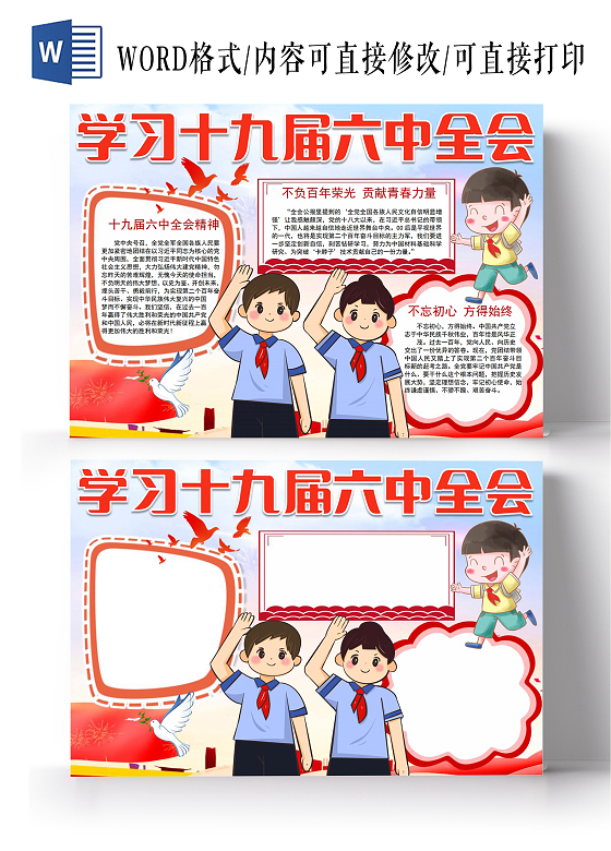 十九届六中全会精神党的十九届六中全会手抄报小报