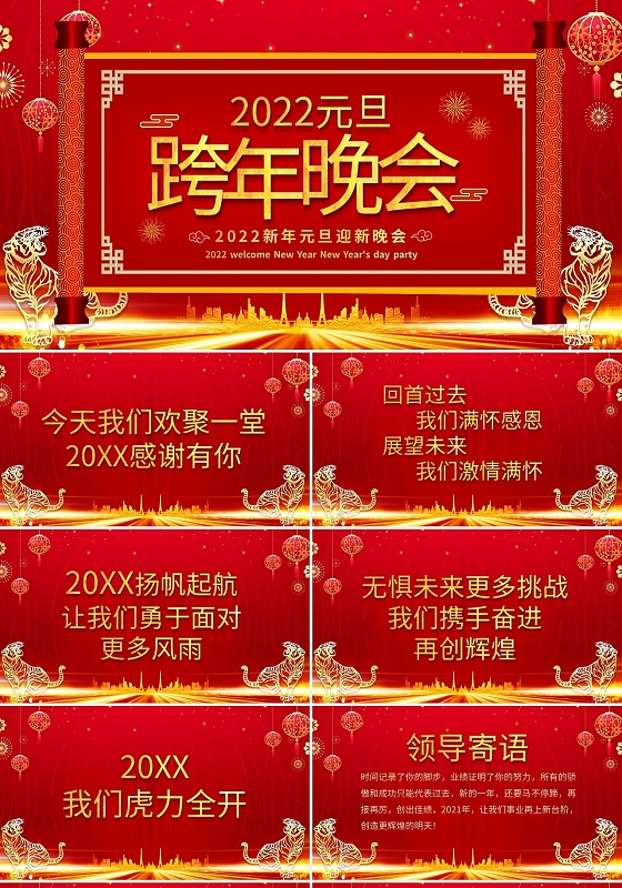 红色喜庆2022新年元旦迎新晚会PPT模板宣传PPT动态PP2022元旦跨年晚会