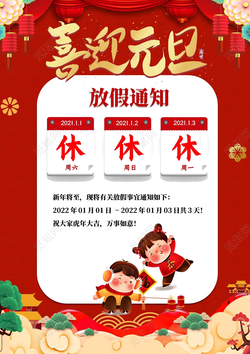 红色卡通喜迎元旦元旦放假通知节日