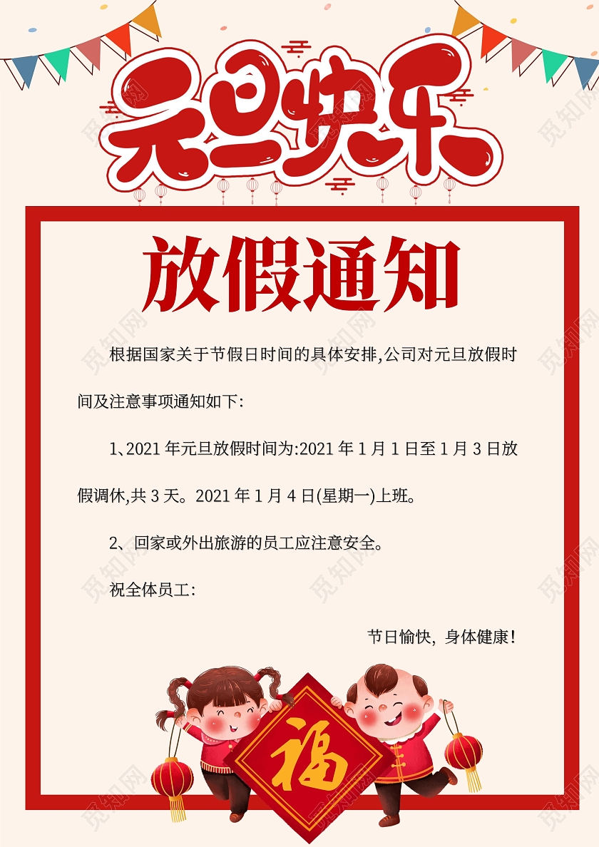 黄色卡通元旦快乐元旦放假通知节日