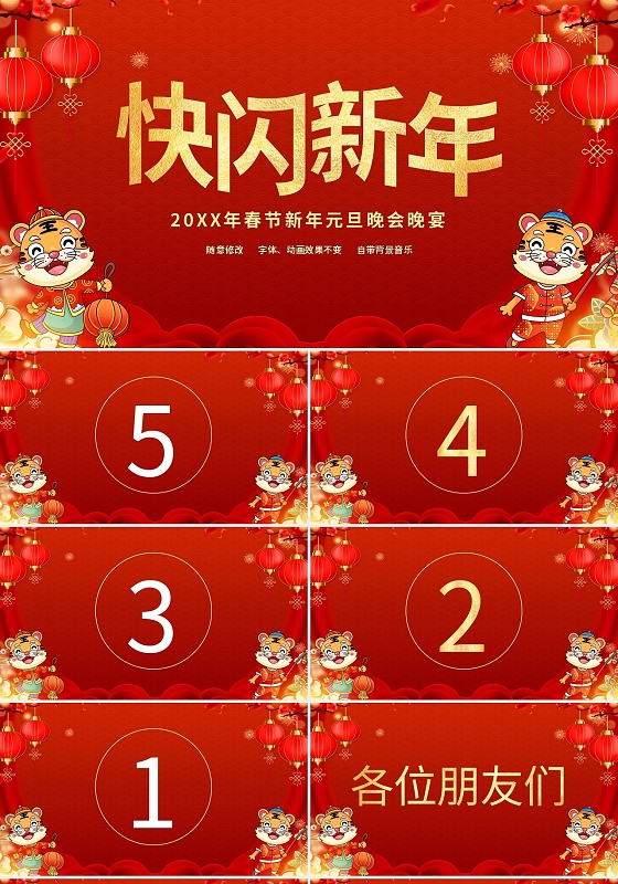 红色喜庆快闪新年春节新年元旦晚会晚宴PPT模板宣传PPT动态元旦快闪