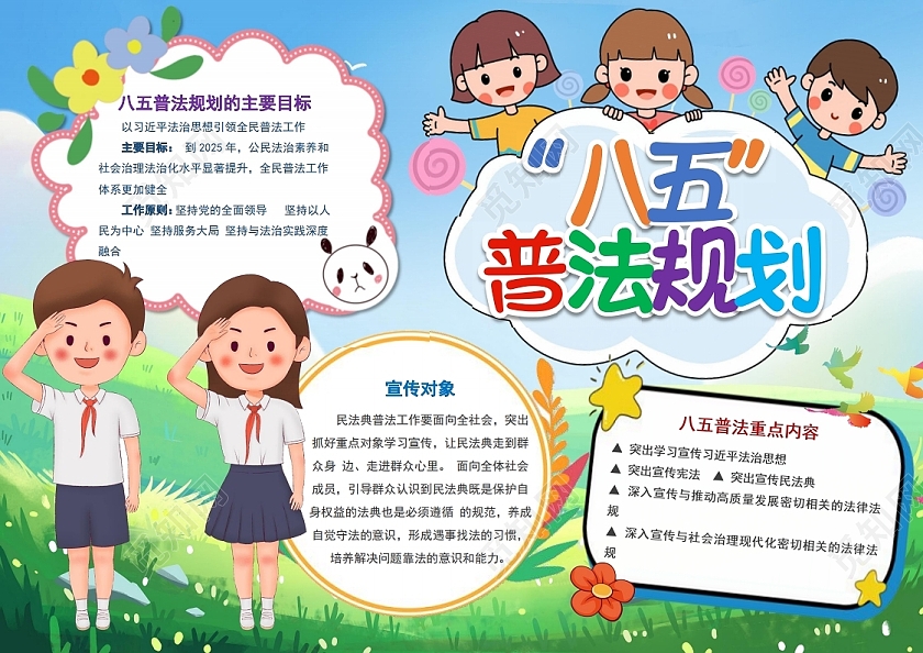 八五普法规划法制儿童民法典手抄报小报八五普法法制儿童民法典