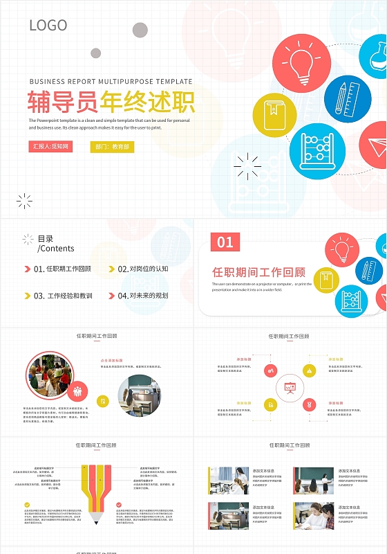 彩色简约清新辅导员年终述职工作汇报总结PPT模板