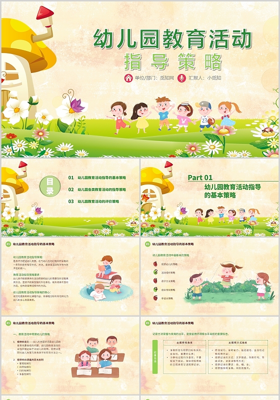绿色卡通幼儿园教育活动指导策略PPT模板