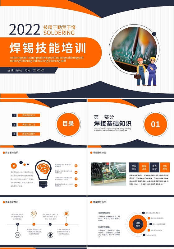 橙蓝简约焊锡技能培训PPT模板宣传PPT动态PPT