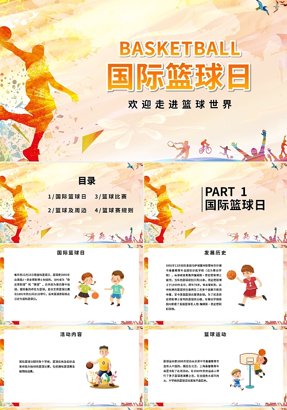 橙色卡通国际篮球日PPT模板宣传PPT动态PPT