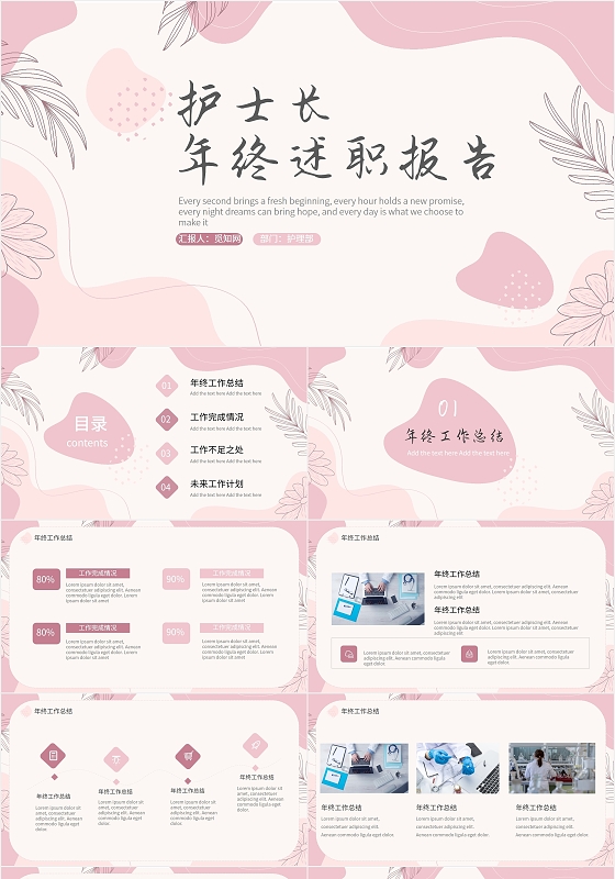 粉色浪漫护士长年终述职工作汇报PPT模板