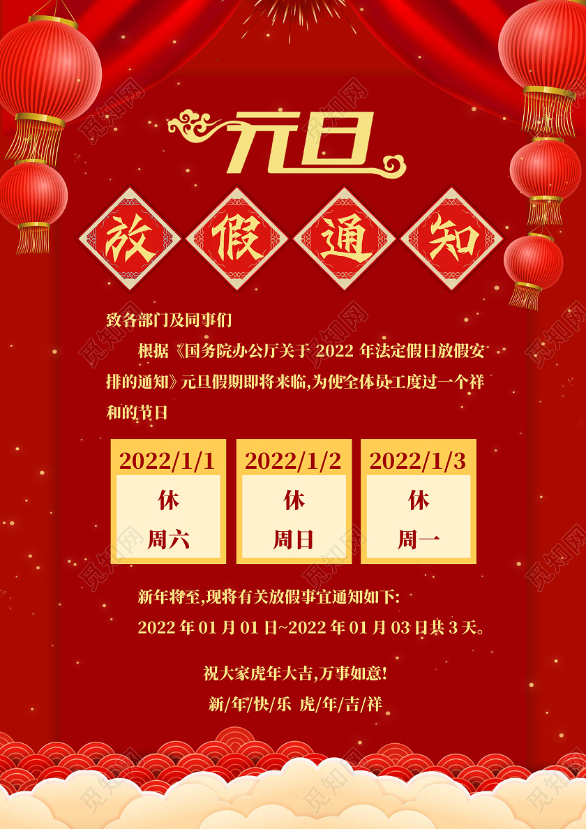 红色中国风元旦放假通知 元旦放假通知