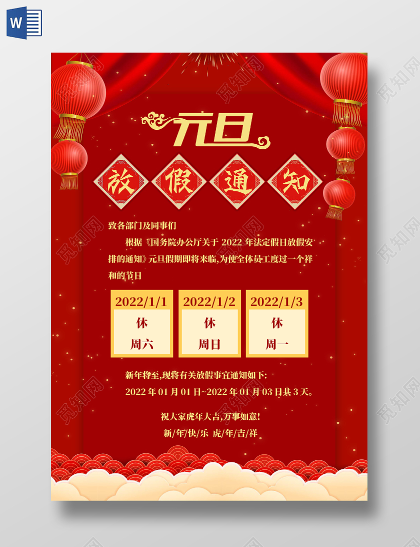 红色中国风元旦放假通知 元旦放假通知