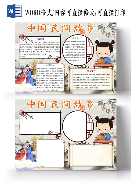 白色卡通中国民间故事小报手抄报民间故事手抄报