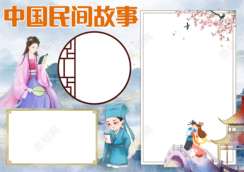 浅蓝色卡通中国民间故事小报手抄报民间神话故事小报手抄报