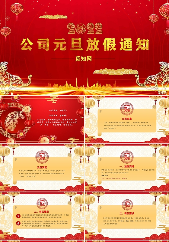 红色 红色彩色简约 元旦放假通知公司 元旦通知ppt