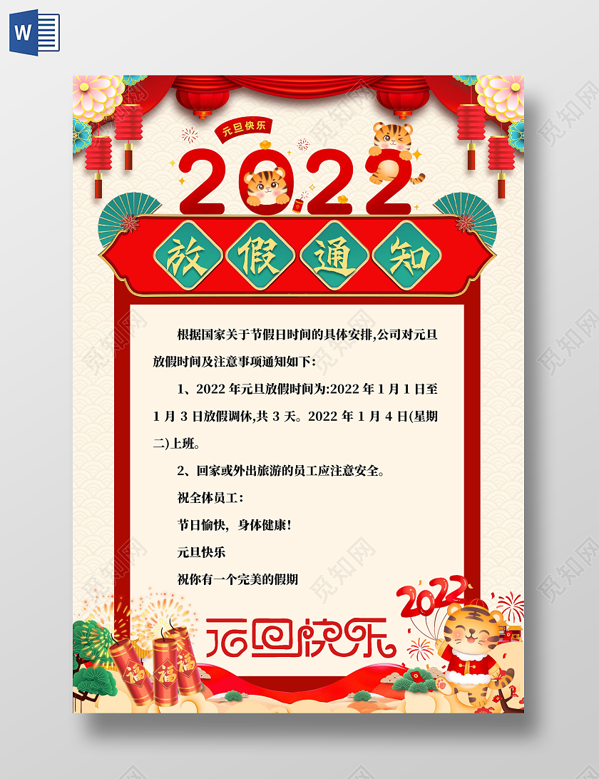 黄色中国风2022元旦放假通知 元旦快乐