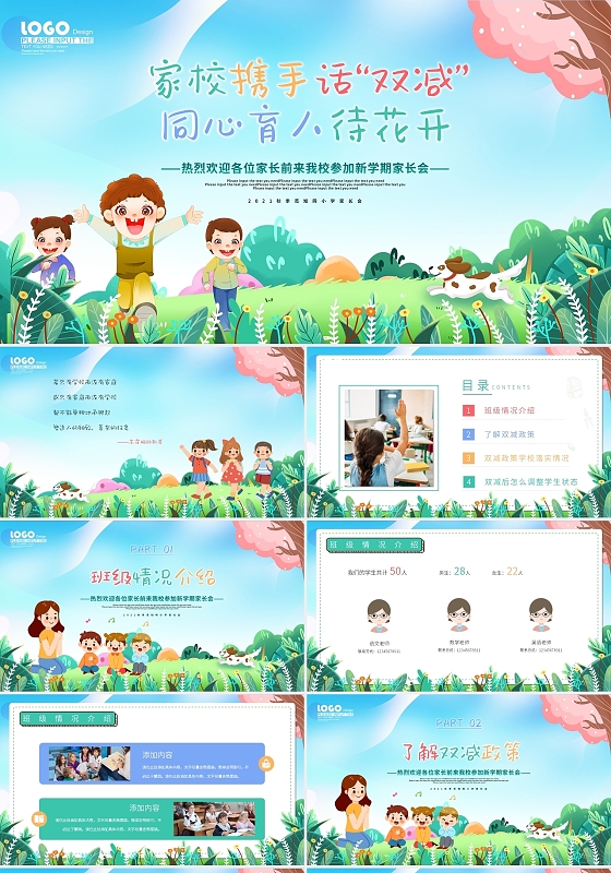 蓝色绿色清新卡通插画手绘四年级双减家长会动态PPT模板