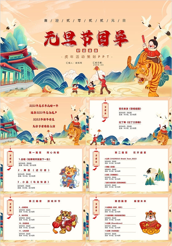 红色卡通风元旦节目单元旦晚会节目PPT