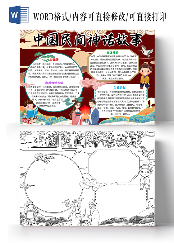 棕红色卡通中国民间神话故事中国民间故事卡通小报手抄报