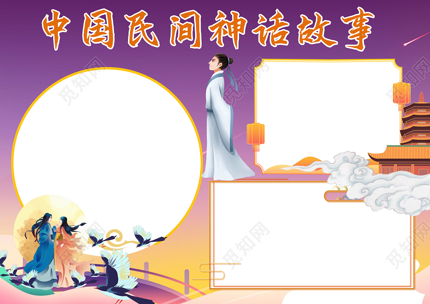 紫色卡通中国民间神话故事小报手抄报民间故事小报手抄报中国民间故事