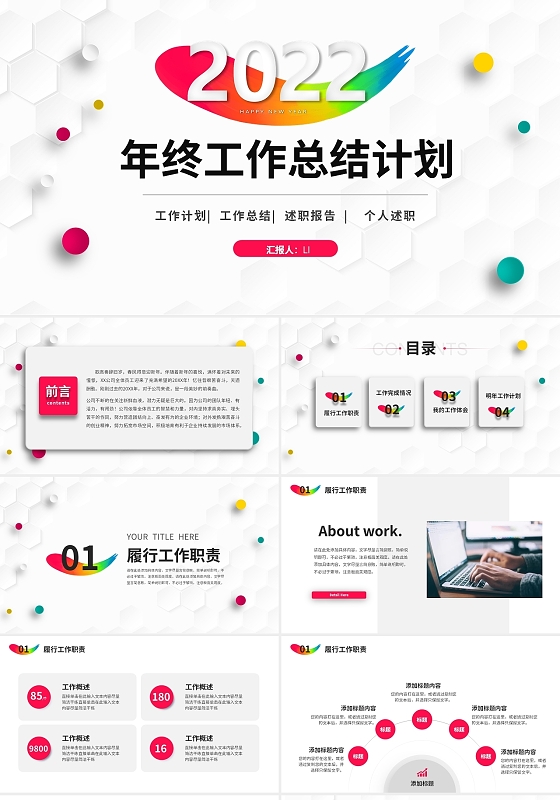 彩色立体简约商务2022年年终工作总结工作计划工作述职PPT年终述职