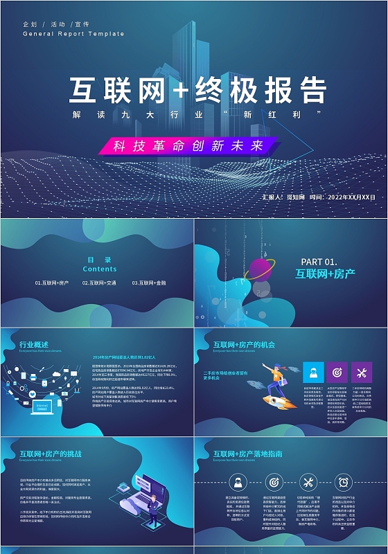 蓝色科技商务互联网终极报告解读九大行业新红利PPT模板互联网互联网+终极报告：解读九大行业“新红利”下册