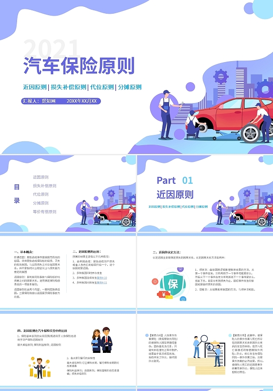 紫色蓝色水彩商务风汽车保险原则PPT模板PPT课件汽车保险汽车保险原则（下）