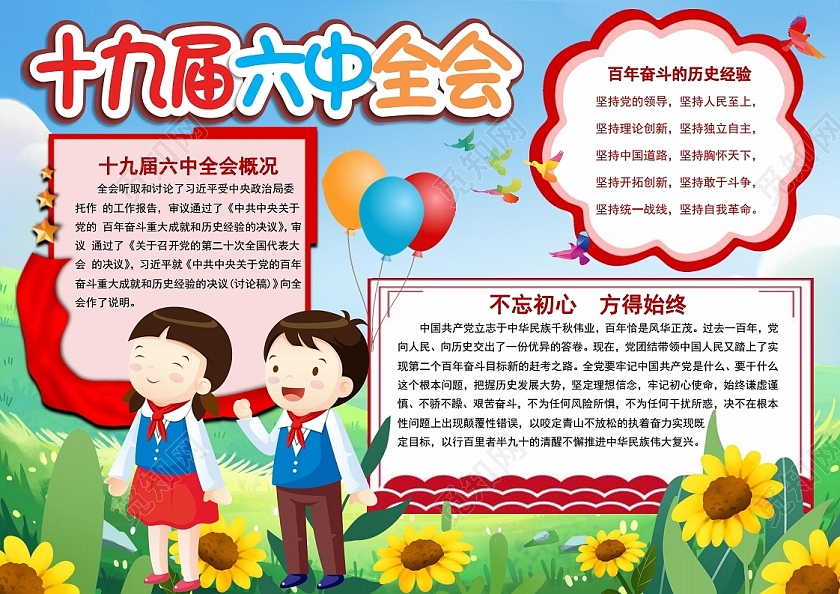 十九届六中全会精神党的十九届六中全会手抄报小报