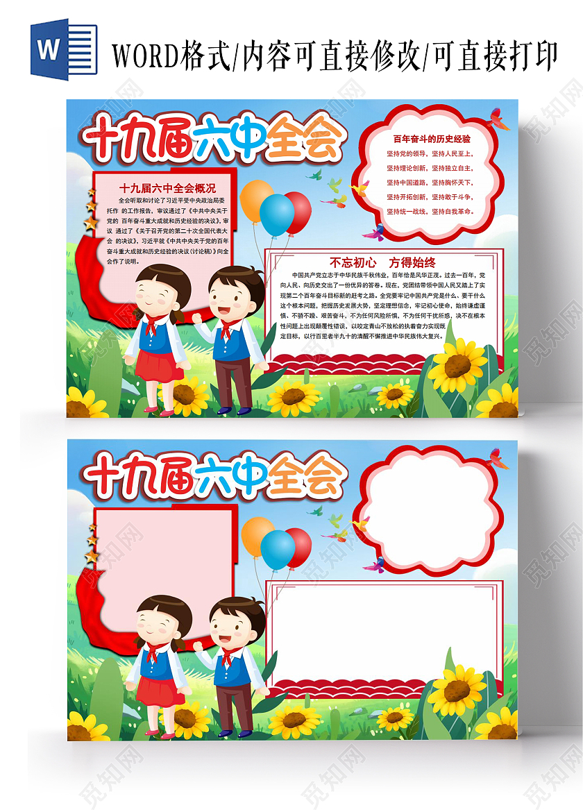 十九届六中全会精神党的十九届六中全会手抄报小报
