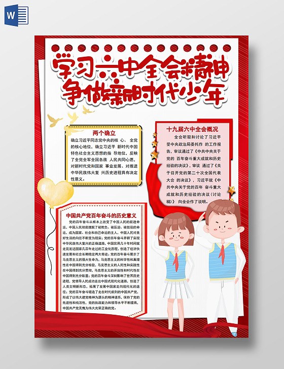 十九届六中全会精神党的十九届六中全会手抄报小报